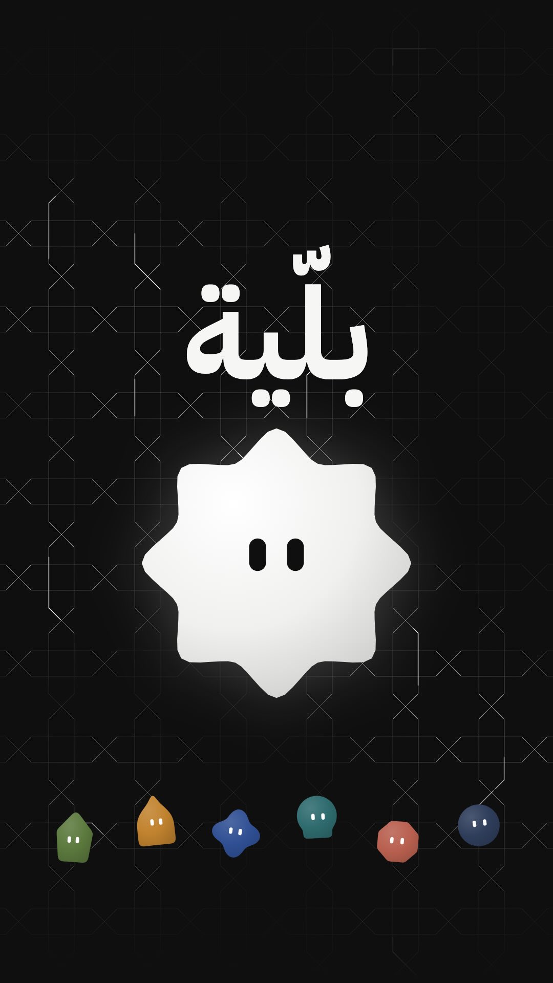 ما فكرة bilya.ai للوكيل الذكي العربي؟